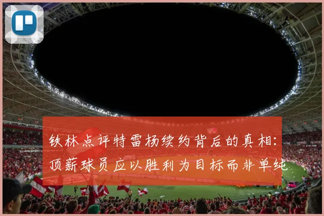 铁林点评特雷杨续约背后的真相：顶薪球员应以胜利为目标而非单纯数据