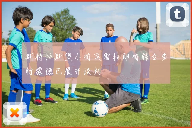 斯特拉斯堡小将莫雷拉即将转会多特蒙德已展开谈判